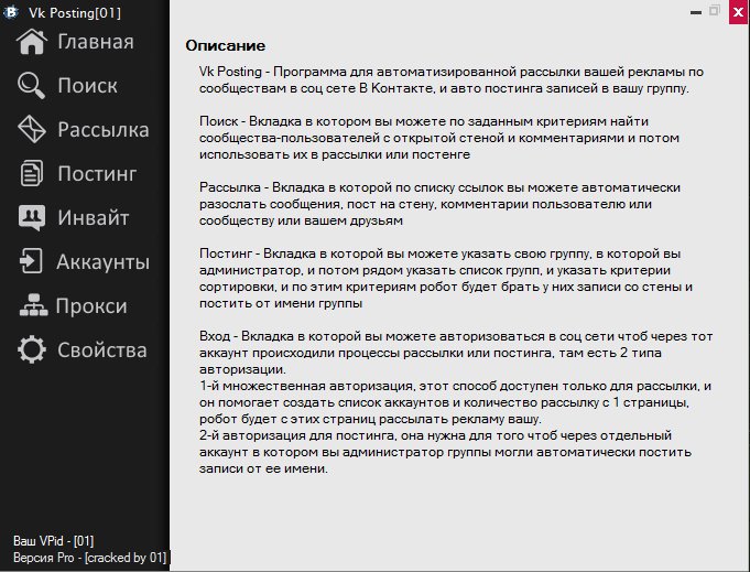 VkPostinger - программа для автоматизации в соц се_0.jpg